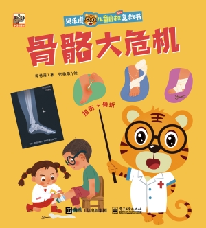 贝乐虎儿童自救急救书