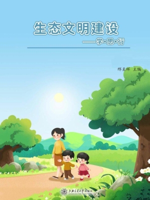 生态文明建设——学·