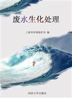 废水生化处理