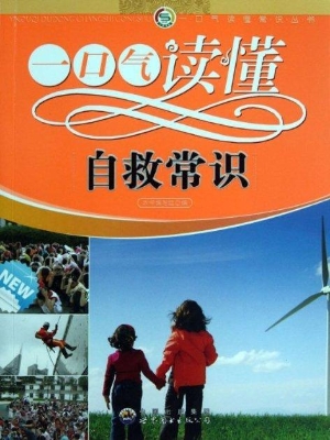 一口气读懂自救常识