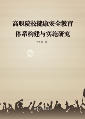 高职院校健康安全教育
