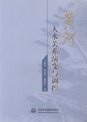 黄河人水关系演变与调