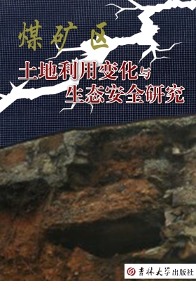 煤矿区土地利用变化与