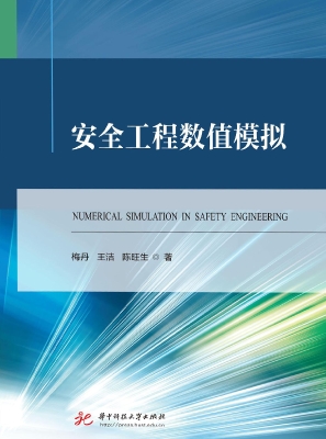 安全工程数值模拟