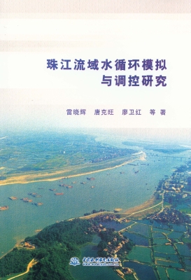 珠江流域水循环模拟与