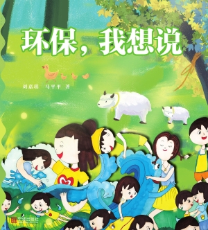 环保，我想说