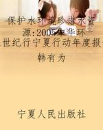 保护水环境珍惜水资源
