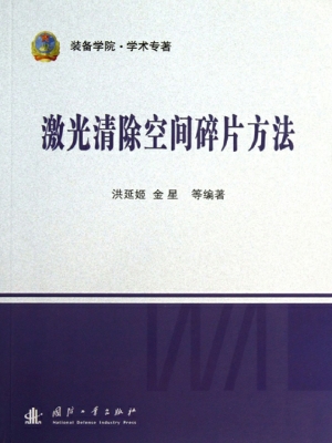 激光清除空间碎片方法