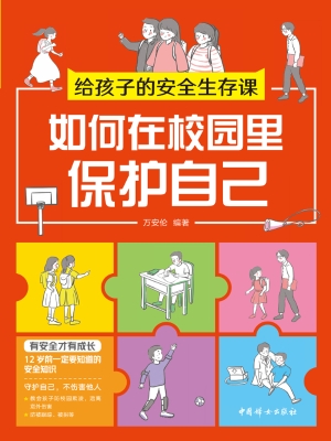 给孩子的安全生存课—