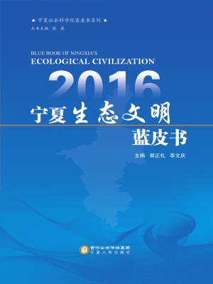 2016宁夏生态文明蓝皮