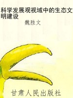 科学发展观视域中的生
