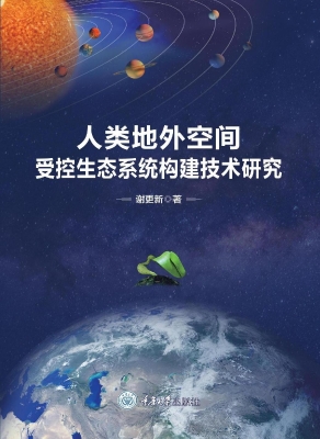 人类地外空间受控生态