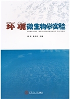 环境微生物学实验