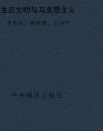生态文明与马克思主义