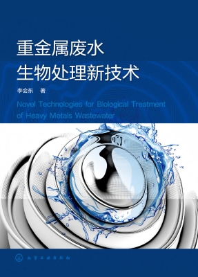 重金属废水生物处理新