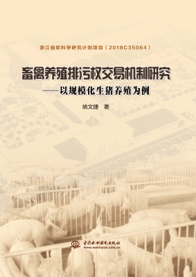 畜禽养殖排污权交易机