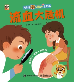 贝乐虎儿童自救急救书