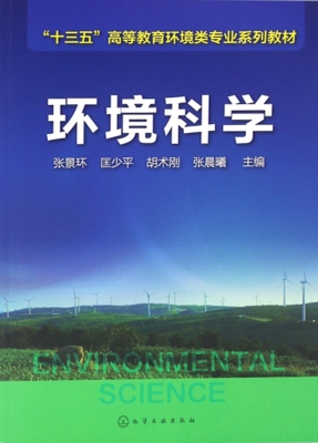 环境科学