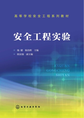 安全工程实验