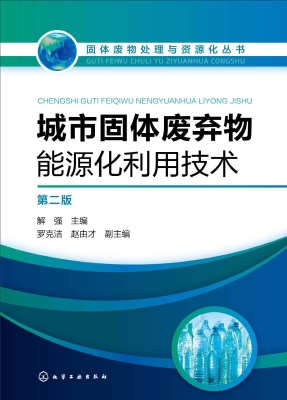 城市固体废弃物能源化