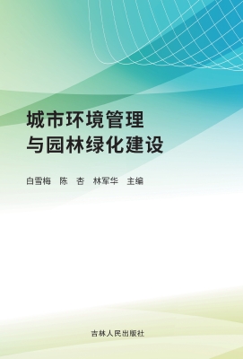 城市环境管理与园林绿