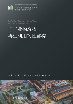 旧工业构筑物再生利用