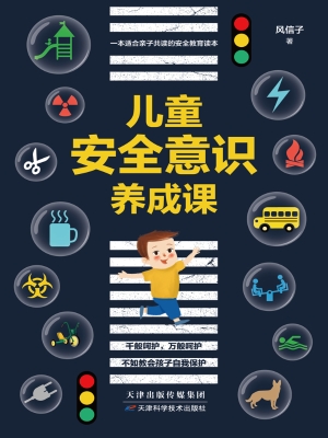 儿童安全意识养成课