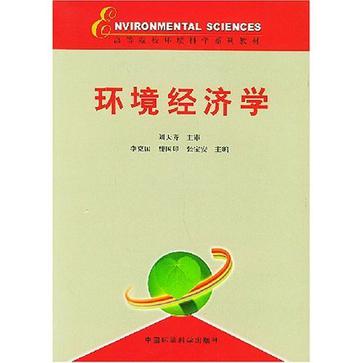环境经济学