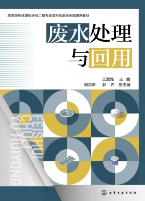 废水处理与回用