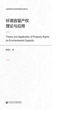 环境容量产权理论与应