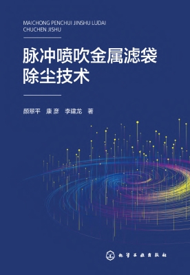 脉冲喷吹金属滤袋除尘