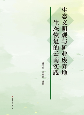 生态文明观与矿业废弃