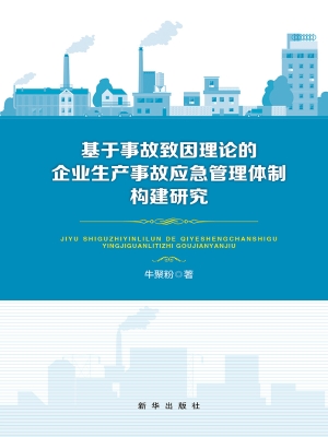 基于事故致因理论的企