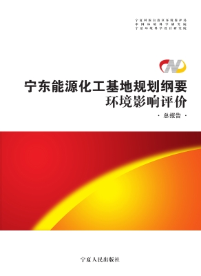 宁东能源化工基地规划
