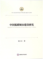 中国低碳城市建设研究