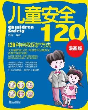 儿童安全120——120种