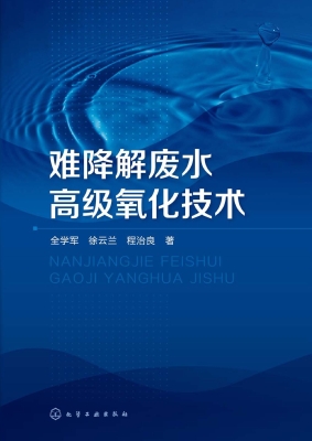 难降解废水高级氧化技