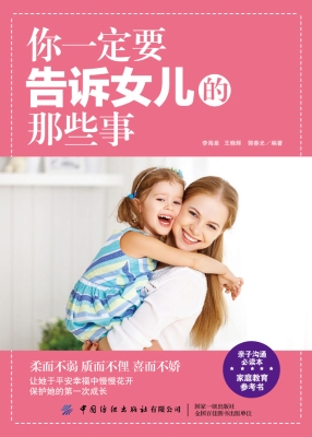 你一定要告诉女儿的那