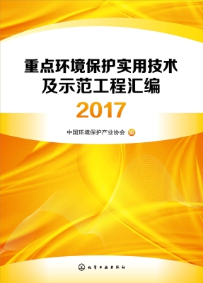 重点环境保护实用技术
