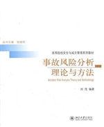 事故风险分析理论与方