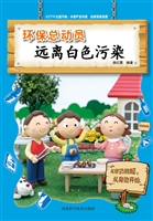 环保总动员——远离白