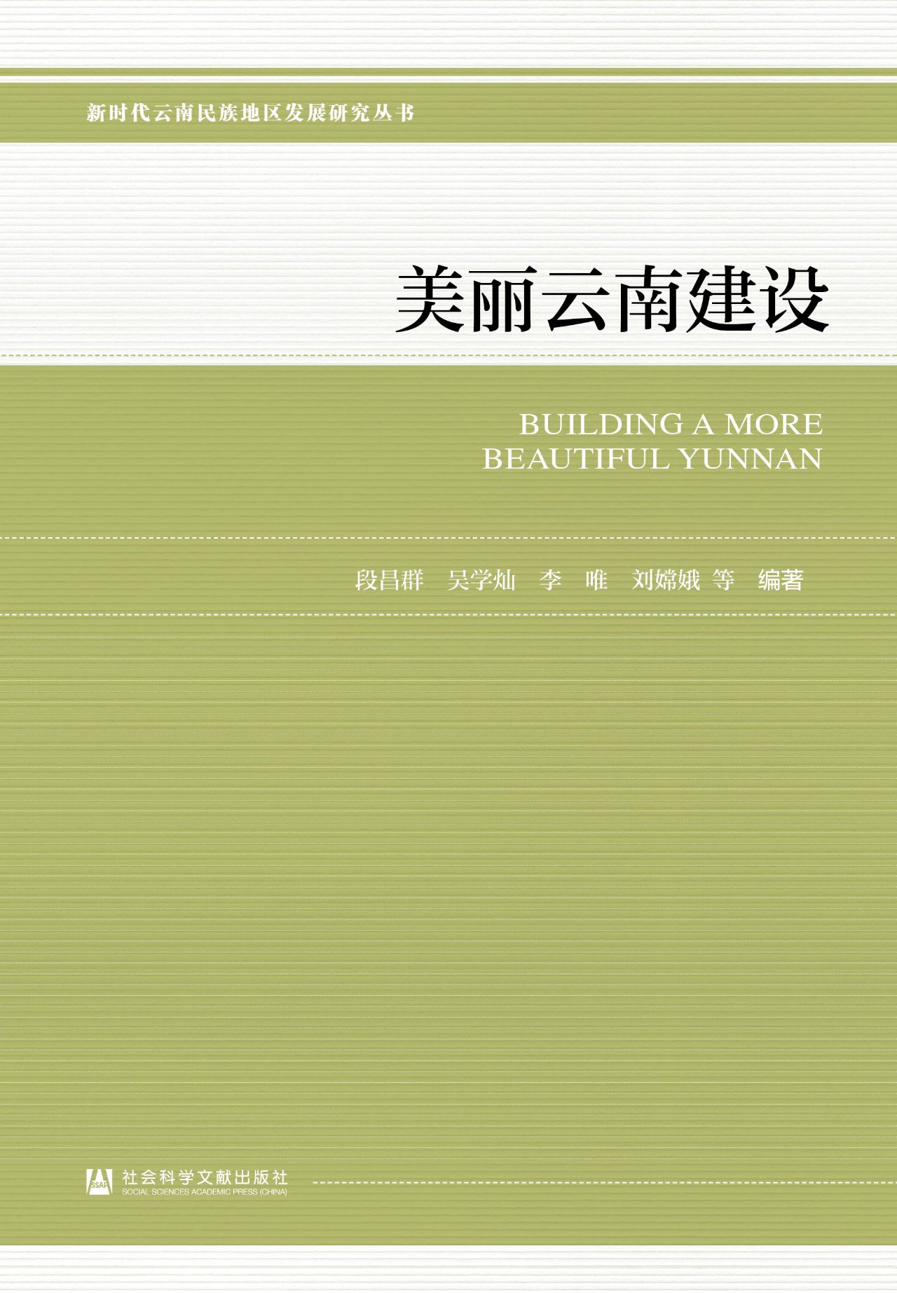 美丽云南建设