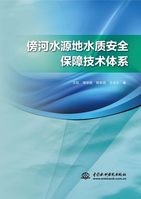 傍河水源地水质安全保