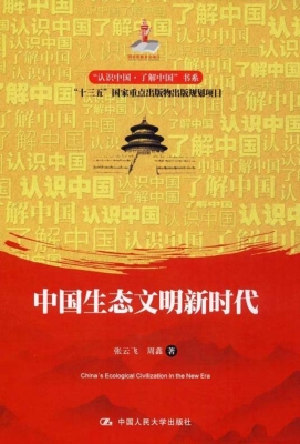 中国生态文明新时代