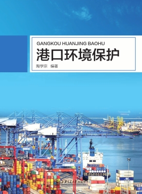 港口环境保护