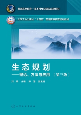 生态规划——理论、方