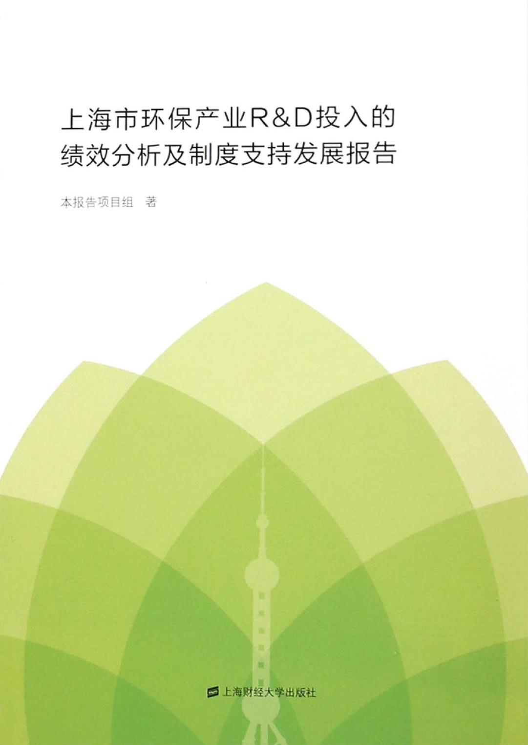 上海市环保产业R&D投