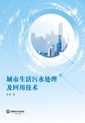 城市生活污水处理及回