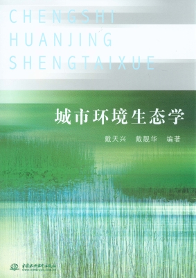 城市环境生态学