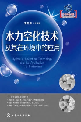 水力空化技术及其在环